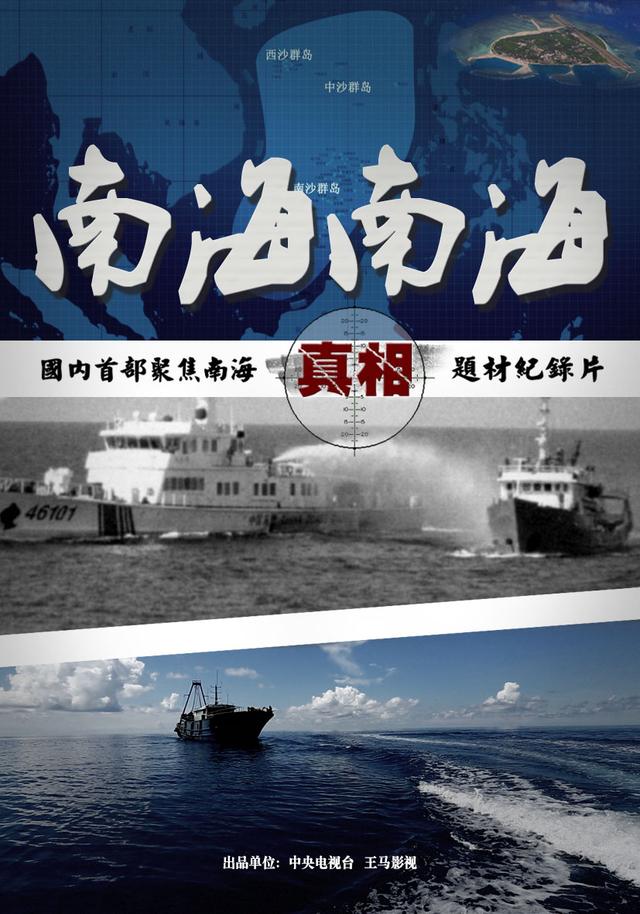 珍贵镜头向世界传递中国声音！纪录片《南海·南海》央视首播
