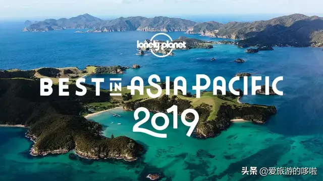 2019亚太最佳旅行地榜单公布！中国唯一上榜目的地竟然是......