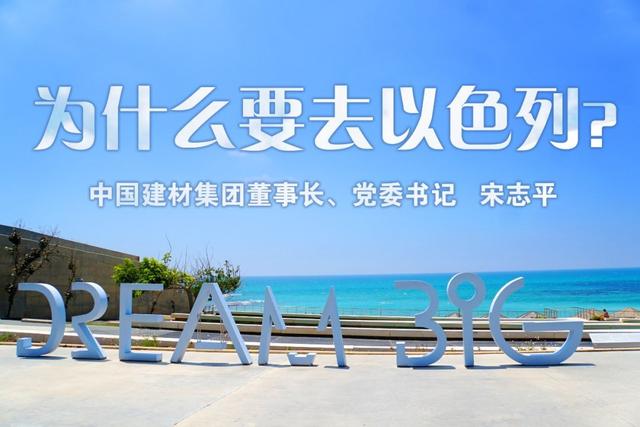 思享 | 宋志平：为什么要去以色列？