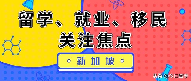 新加坡为何成为留学移民关注的焦点？