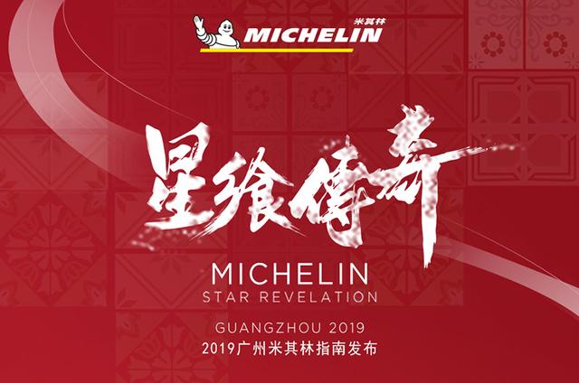广州发布第二年的《米其林指南》，可还是没改善在广州人眼中的印象