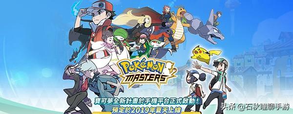 《宝可梦大师》超详细图文前瞻 三种方法收服训练师 可多人联机战