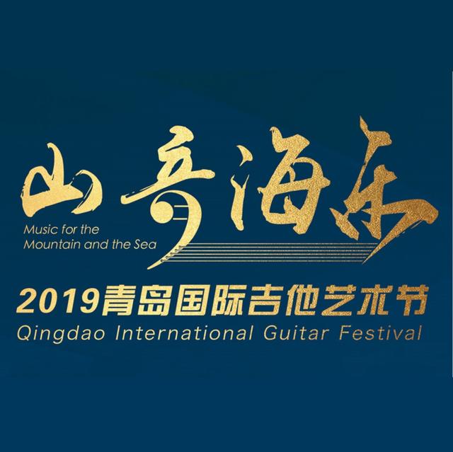 【山音海乐】市民福利来喽！当吉他邂逅啤酒 成就时尚与激情——国际大师邀您共赏世界级吉他音乐会