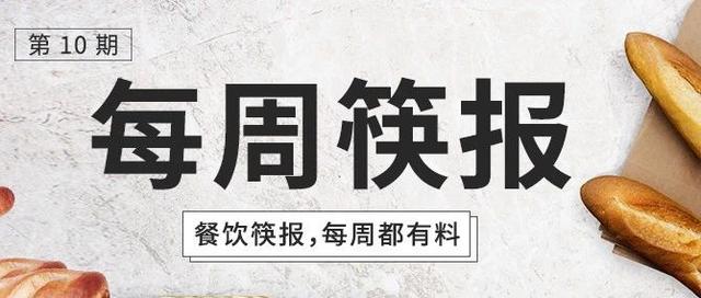 每周筷报 | 明日，卫岗推出全国第一款“充气酸奶”；海底捞进军“火锅之都”重庆；雪碧进军“椰子水”市场；小米成立餐饮公司