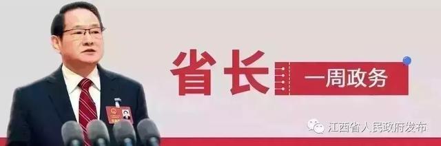 江西省长易炼红一周政务（7月15日-7月21日）