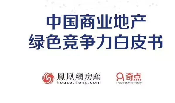 独家 | 2019奇点(中国)商业地产绿色竞争力白皮书