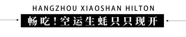 ¥198/位--生蚝畅吃+现炒小海鲜！葡萄酒啤酒夏日酣畅！这家希尔顿酒店竟藏着5国东南亚美食