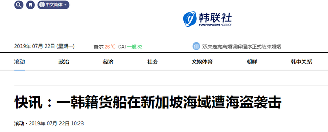 韩媒：一韩籍货船在新加坡海域遭海盗袭击