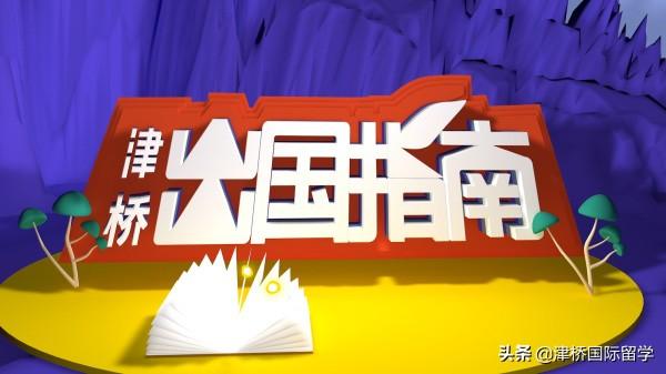 《津桥出国指南》| 7月行前指导季：欧亚留学行前指导