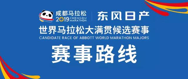 2019东风日产成都马拉松赛道出炉！将路过天府广场、杜甫草堂等景点