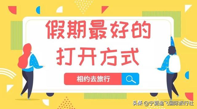 @宁夏人，你要的古尔邦节假期旅游计划都在这里