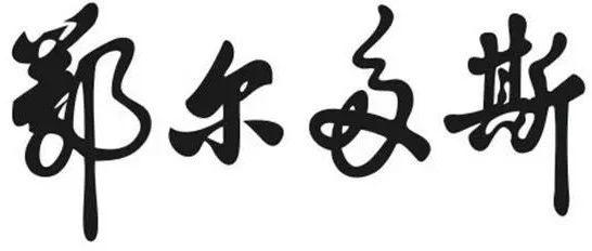 是谁书写了“鄂尔多斯”4个字？