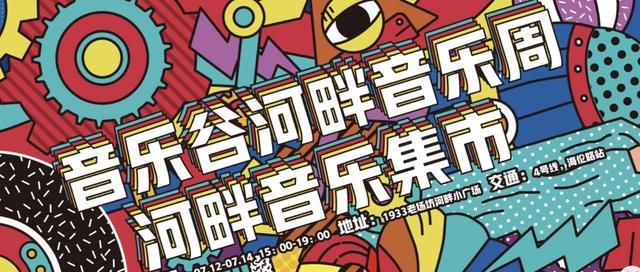 本周末 | 音乐谷音乐周“河畔音乐集市”等侬来白相
