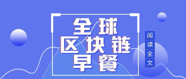 全球区块链8.9:央行数字货币或采用“一币两库三中心”架构