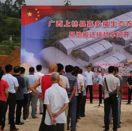 【脱贫攻坚】塘红乡易地搬迁扶贫车间举行开工仪式