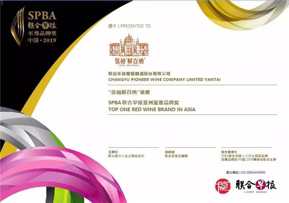 张裕解百纳荣膺“亚洲红葡萄酒品牌TOP1”