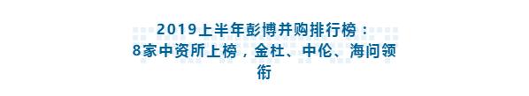 一周律所动态 | 2019上半年彭博并购排名：金杜、中伦、海问……