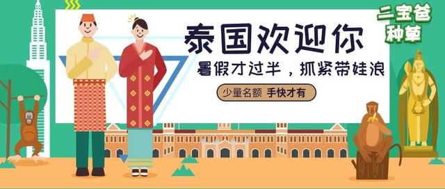 秒杀 | 暑假过半，这条白菜价的网红泰国亲子游线路，我又争取到了少量名额