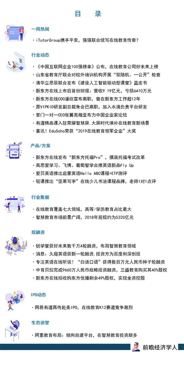 前瞻在线教育产业全球周报第3期：iTutorGroup携手平安，强强联合续写在线教育传奇