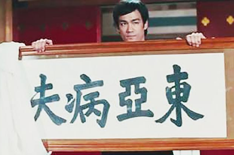 日本和中国均为东亚国家，为何以前中国偏偏被西方蔑称为东亚病夫？