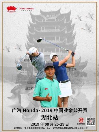 预热军运会，广汽Honda·2019中国业余公开赛湖北站决战天外天