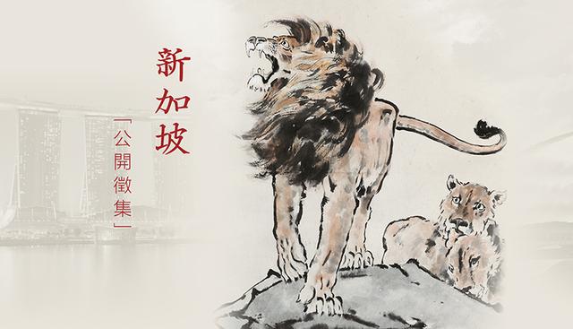 2019秋拍全球公开征集——新加坡｜8月24-25日