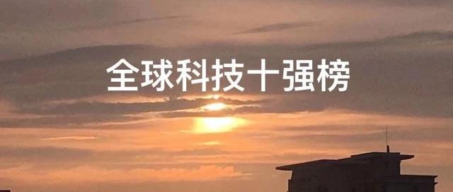 全球科技十强，为什么少了BAT？少了牛轰轰的英特尔、Oracle和SAP？