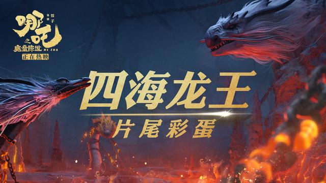 《哪吒之魔童降世》曝“四海龙王”彩蛋！揭秘续集多重看点