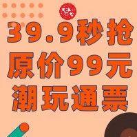 39.9秒抢原价99元潮玩馆通票！更有鬼屋门票免费送！滨江道这家潮人都来打卡的网红玩乐新地标你pick了么