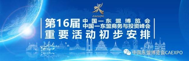 第16届中国—东盟博览会 中国—东盟商务与投资峰会重要活动初步安排(08.31更新）