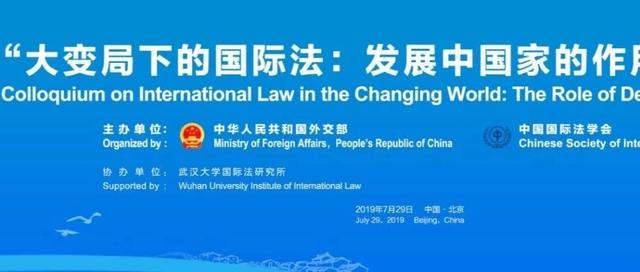 “大变局下的国际法：发展中国家的作用”研讨会 系列报道（五）