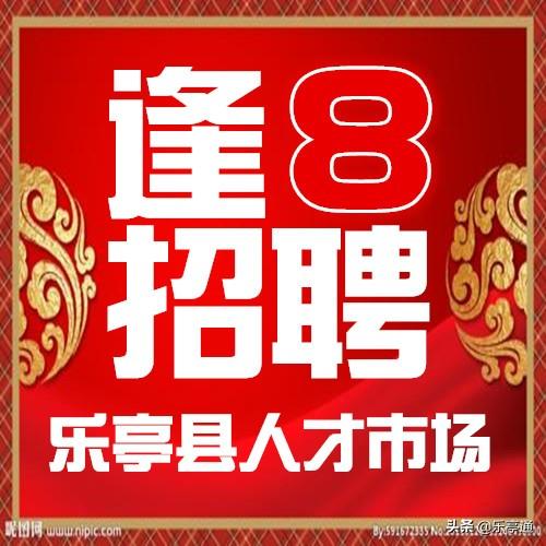最新！乐亭县人才市场8.8日招聘岗位出炉！符合条件速报名
