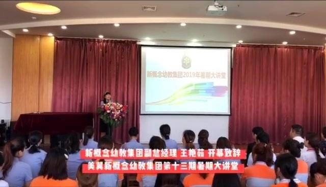 「新概念幼教」第十三期暑期大讲堂大咖云集，共享幼教文化盛宴