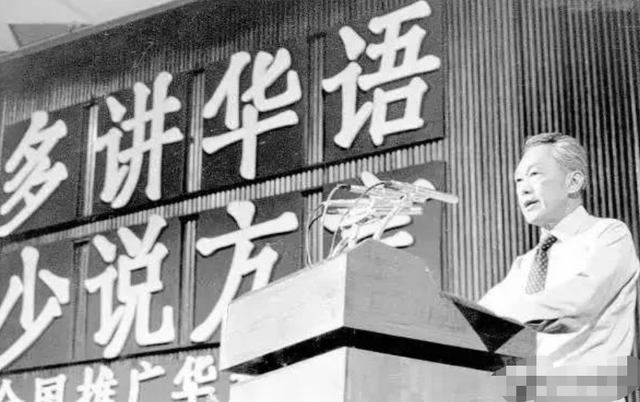 李光耀：新加坡华人为何必须放弃华语方言，统一学习华语普通话？