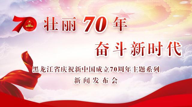 东极扬帆新征程！“壮丽70年•奋斗新时代”佳木斯新闻发布会举行