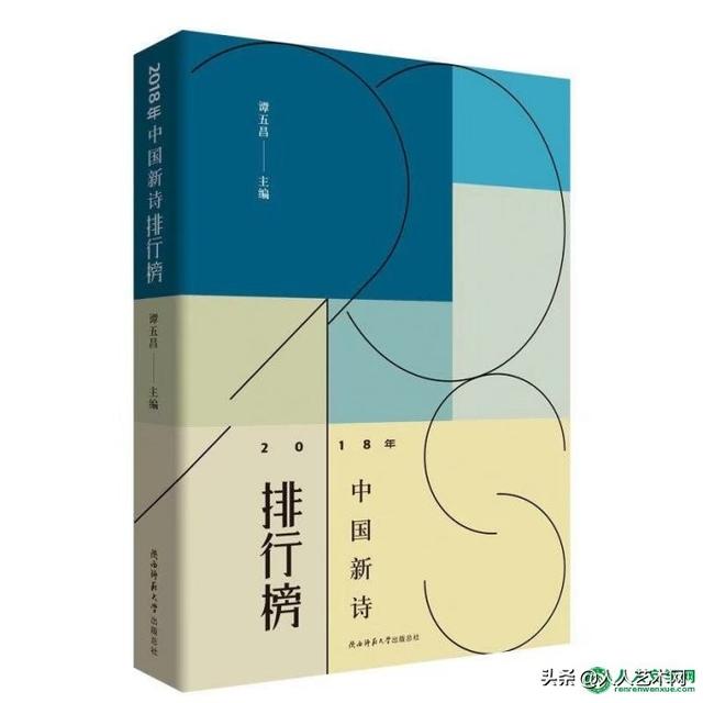 《2018年中国新诗排行榜》发布会在京成功举行