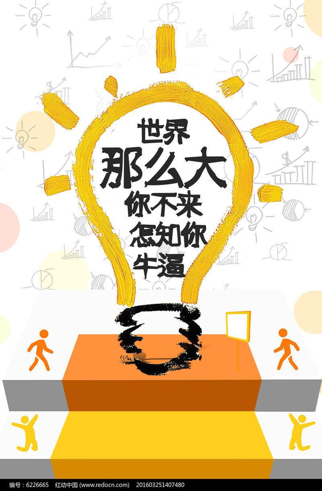 世界那么大，你不来怎知你牛逼