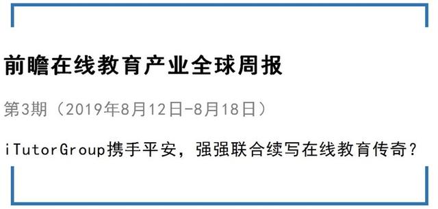 前瞻在线教育产业全球周报第3期：iTutorGroup携手平安，强强联合续写在线教育传奇