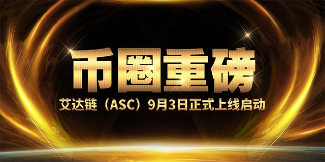 新加坡全球首条电商生态链艾达链（ASC）9月3日正式上线