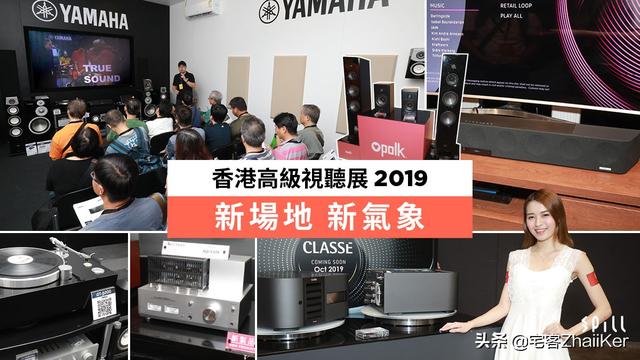 香港高级视听展 2019 回顾：新会场新气象新产品