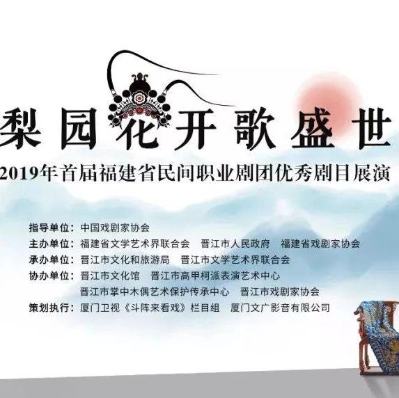 首届福建省民间职业剧团优秀剧目展演21日在晋江打响