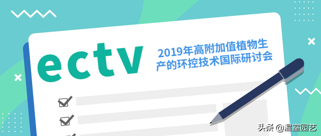 2019 ECTV | 美国高附加值设施生产的核心技术
