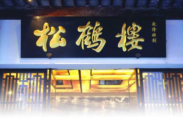 苏州著名餐饮店-----松鹤楼简介