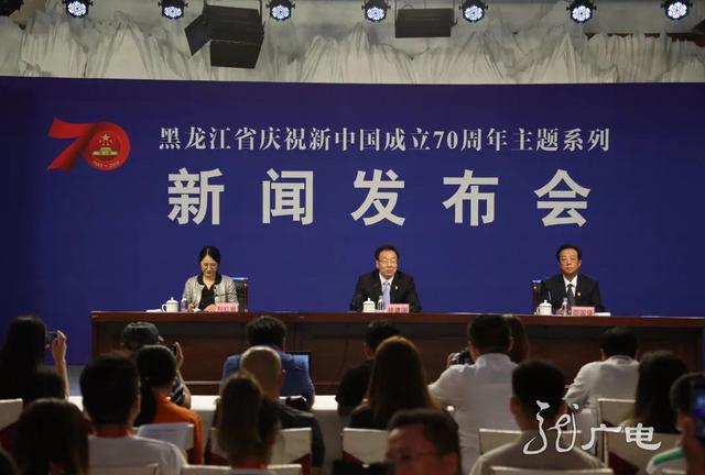 东极扬帆新征程！“壮丽70年•奋斗新时代”佳木斯新闻发布会举行