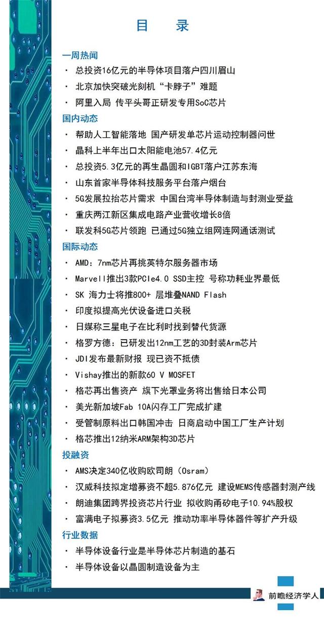 前瞻半导体产业全球周报第12期：传阿里平头哥正研发专用SoC芯片