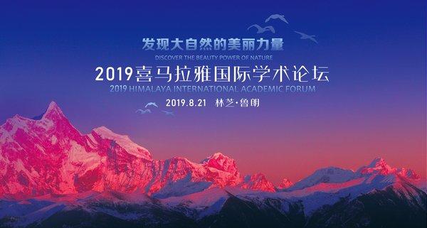 2019喜马拉雅国际学术论坛西藏林芝召开