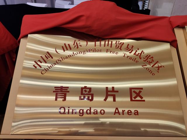 刚刚！山东自贸区揭牌！4大重点项目落户，青岛迎来这些利好…