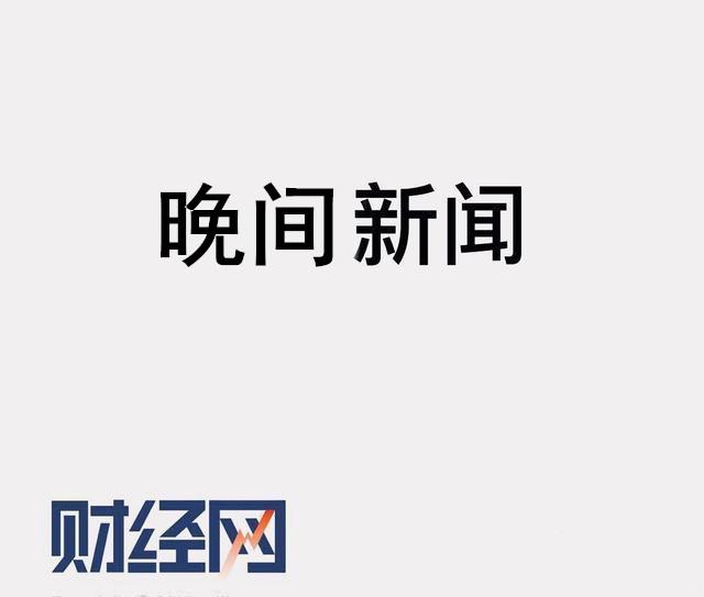 8月29日 晚报｜交通部回应ETC卡遭盗刷；铂爵旅拍被曝涉嫌传销；洽洽瓜子被检出二氧化硫残留