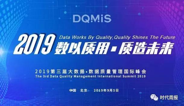 「DQMIS 2019」第三届大数据•数据质量管理国际峰会重磅开启