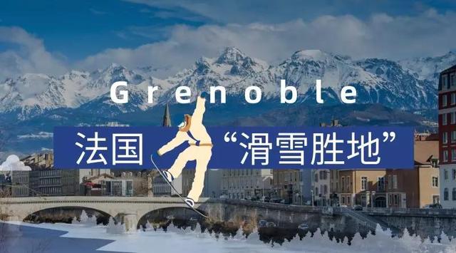 城市介绍｜“滑雪胜地”格勒诺布尔